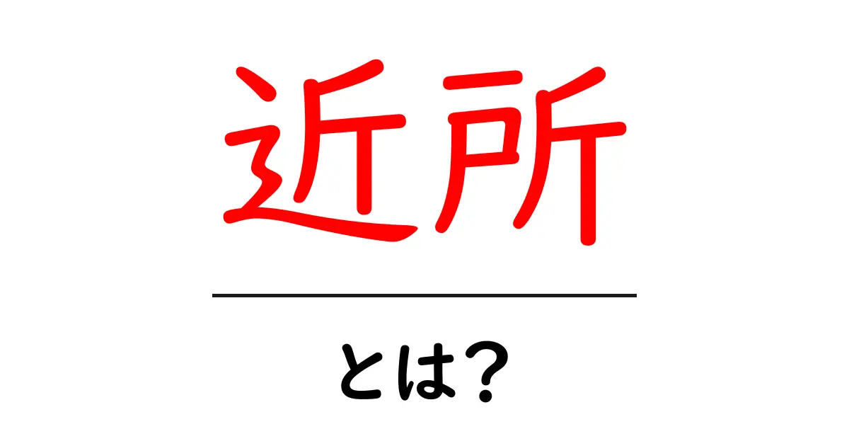 「近所」という言葉はどういう意味?身近な場所について知ろう!共起語・同意語も併せて解説!