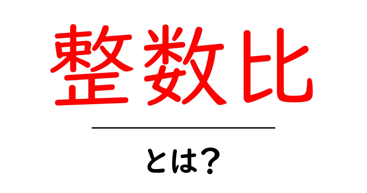 整数比とは?数と数の関係を理解しよう!共起語・同意語も併せて解説!
