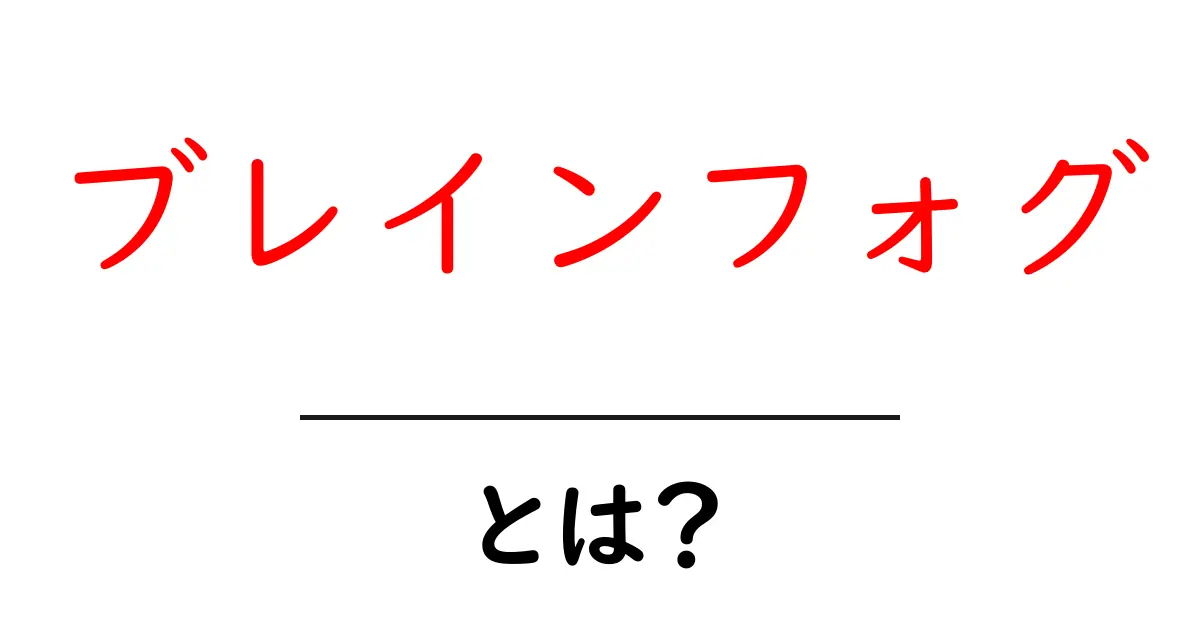 「ブレインフォグ」とは?脳のモヤモヤを解消する方法とは共起語・同意語も併せて解説!