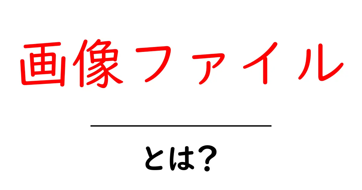 画像ファイルって何?初心者でもわかる基本解説!共起語・同意語も併せて解説!