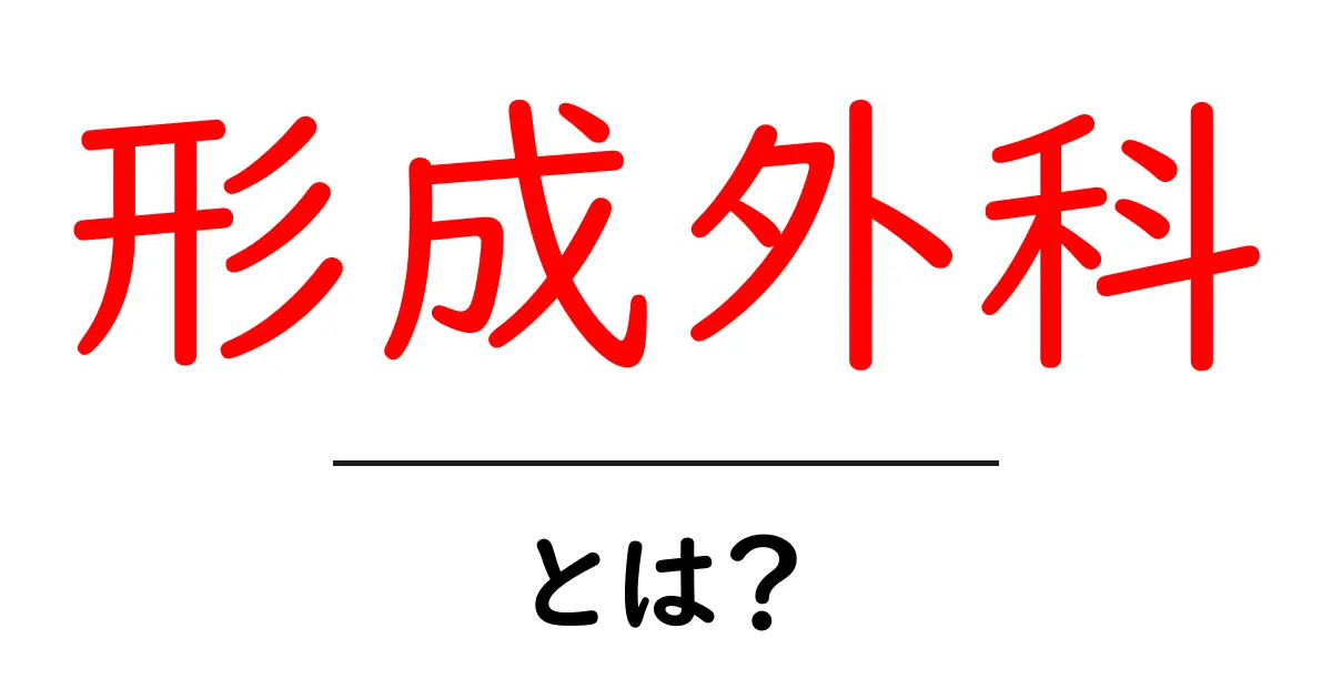 形成外科とは？傷や deformity を治す専門的な医療分野について解説します共起語・同意語も併せて解説！