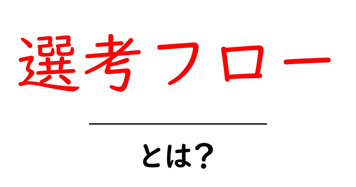 選考フローとは?わかりやすく解説します!共起語・同意語も併せて解説!