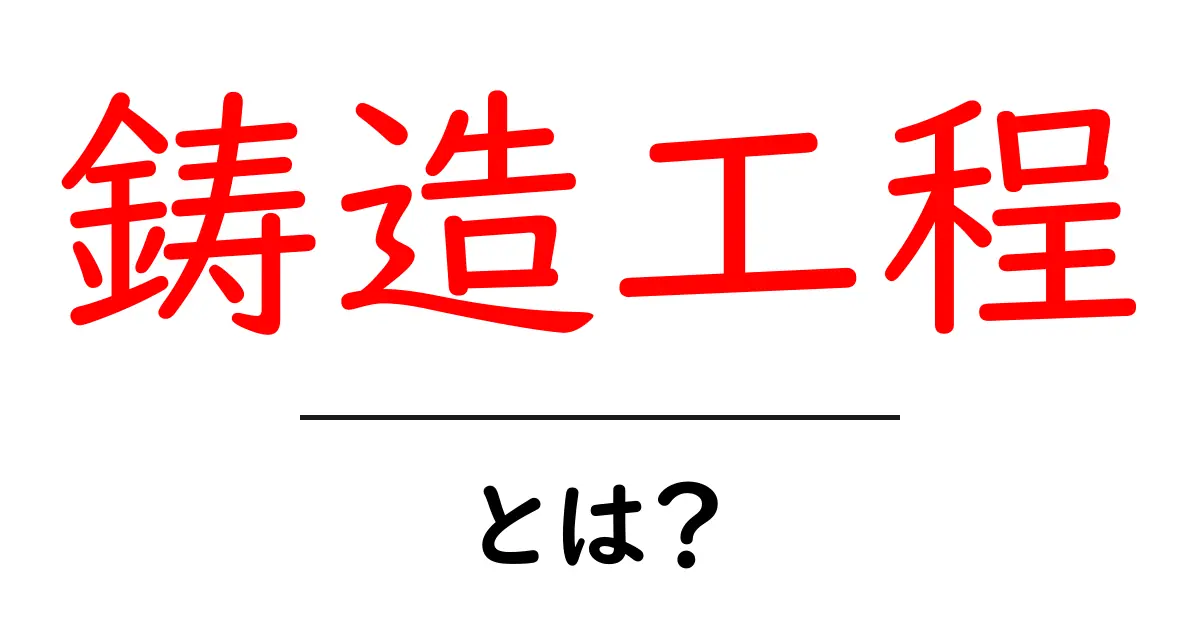鋳造工程とは?金属を形にする驚きのプロセスを解説共起語・同意語も併せて解説!