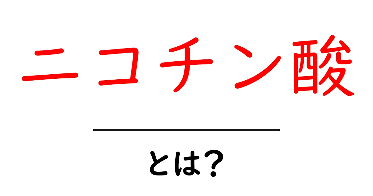 ニコチン酸とは?健康や生活にどのように影響するのかを解説!共起語・同意語も併せて解説!