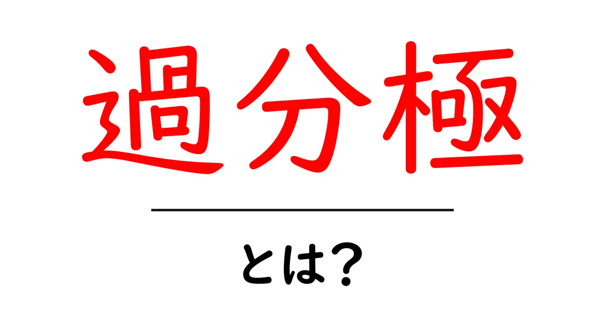 過分極とは?中学生にもわかりやすい解説共起語・同意語も併せて解説!