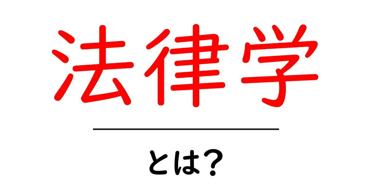 法律学とは?中学生にもわかる基本とその重要性共起語・同意語も併せて解説!