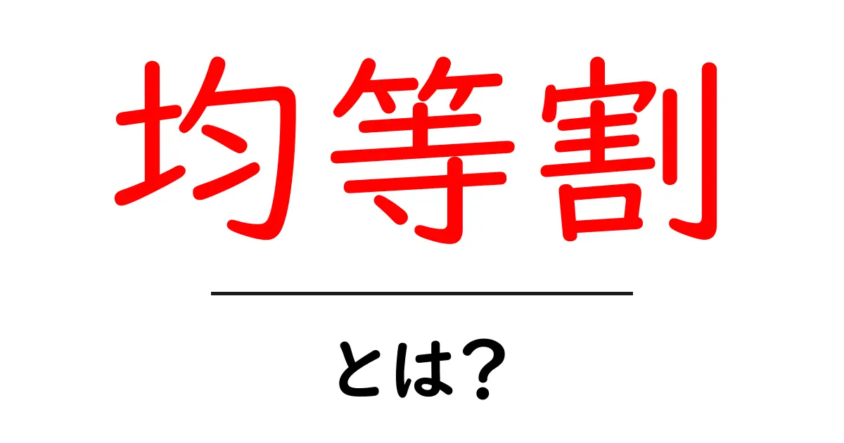 均等割とは?その仕組みと私たちの生活への影響を解説!共起語・同意語も併せて解説!
