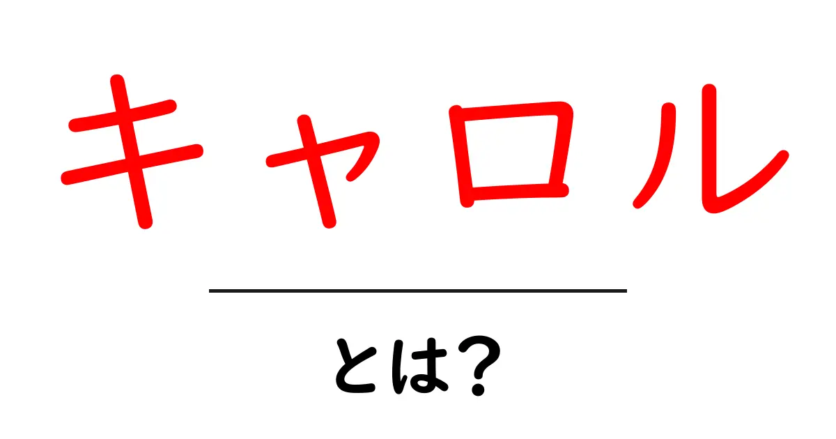 キャロルとは?意味や歴史、さまざまな場面での使われ方を解説!共起語・同意語も併せて解説!