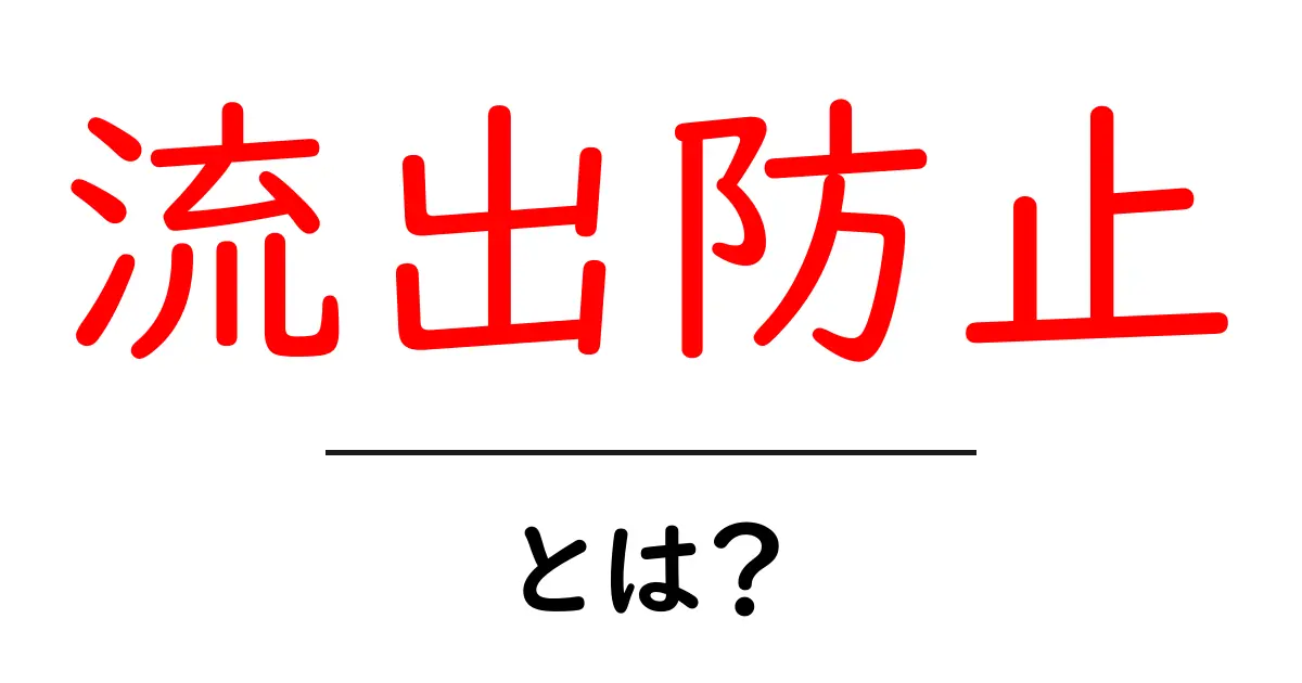 流出防止とは?大切な情報を守るための基本知識共起語・同意語も併せて解説!