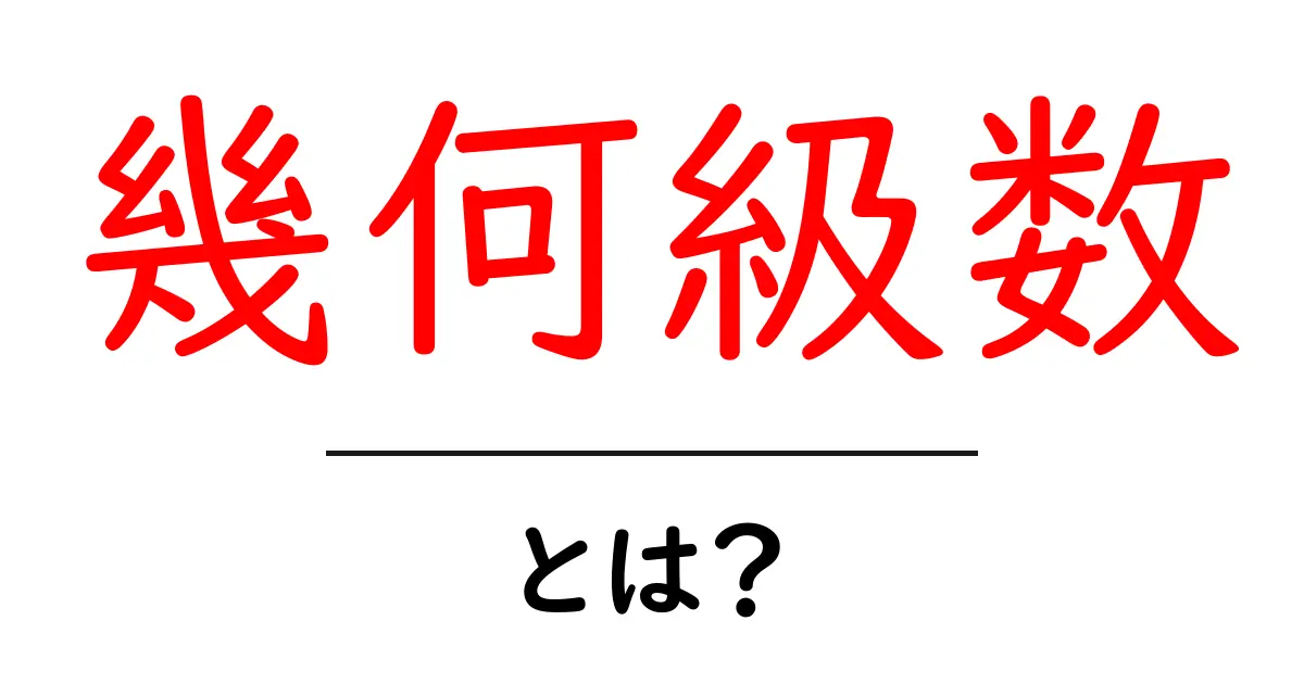 幾何級数とは?数学の面白さを学ぼう!共起語・同意語も併せて解説!