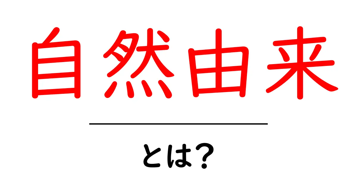 「自然由来」とは?私たちの身の回りにある自然の恵みを知ろう!共起語・同意語も併せて解説!