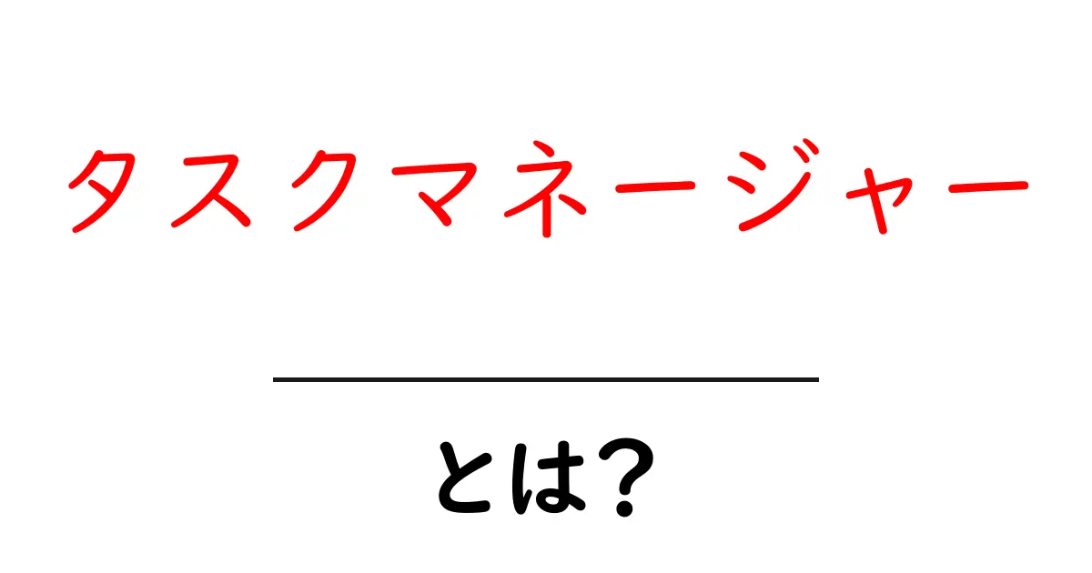 タスクマネージャーとは?PCの基本操作を簡単に理解しよう!共起語・同意語も併せて解説!