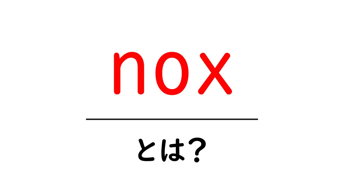 noxとは?その意味と使われ方を徹底解説共起語・同意語も併せて解説!