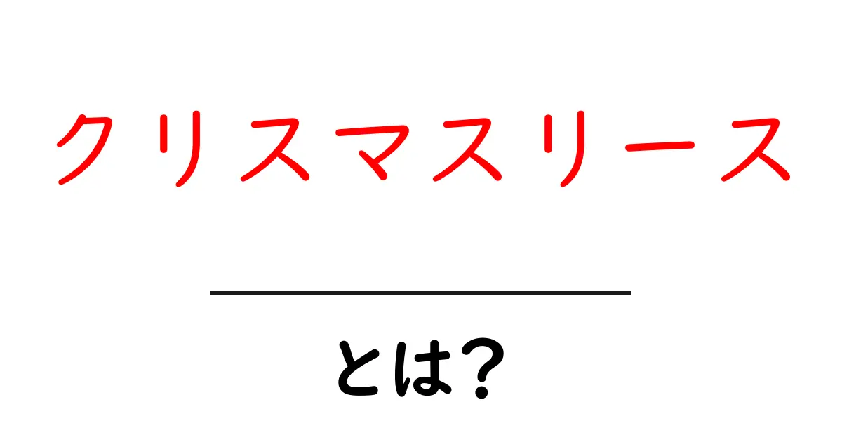 クリスマスリースとは何か？その魅力と作り方を解説します！共起語・同意語も併せて解説！