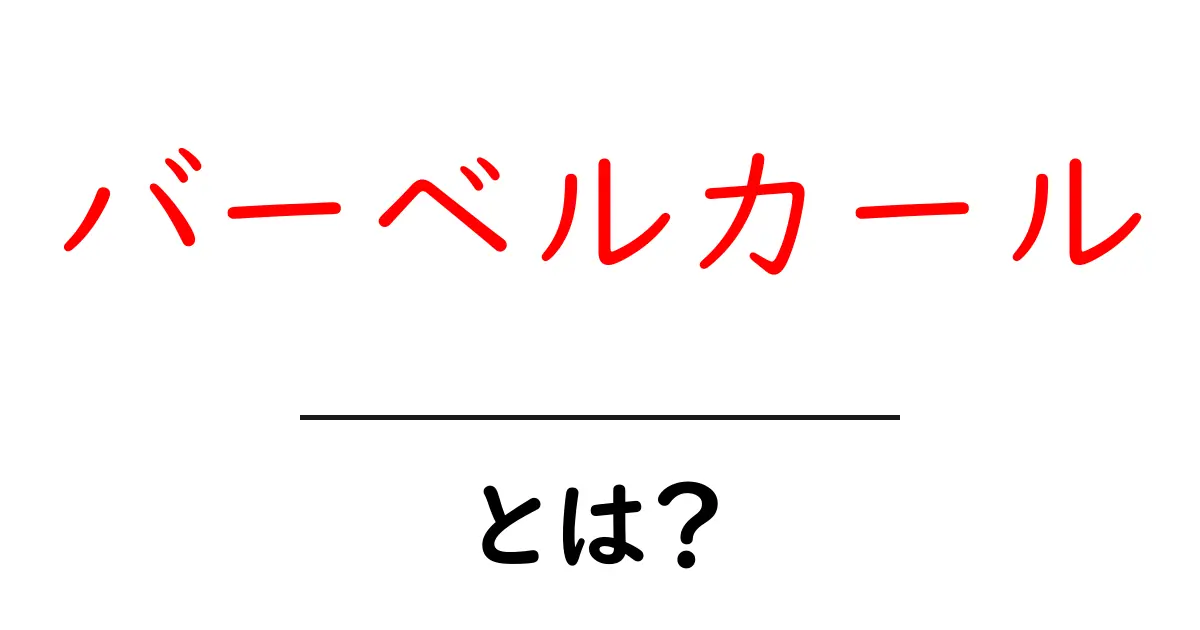 バーベルカールとは?効果や正しいやり方を徹底解説!共起語・同意語も併せて解説!