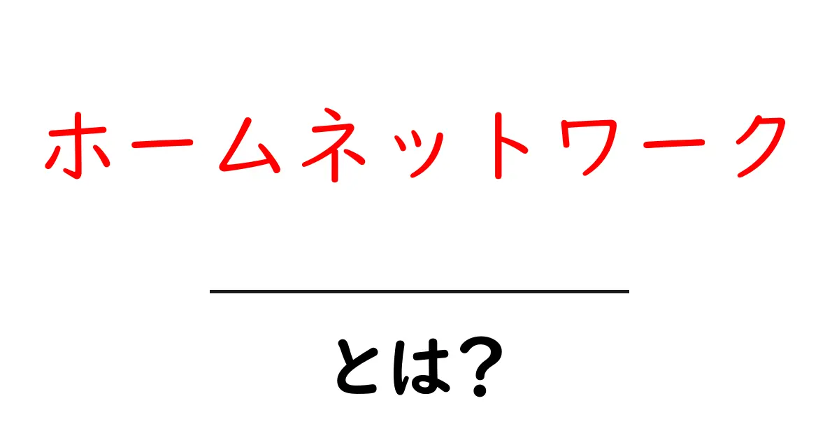 「ホームネットワーク」とは？あなたの家をもっと便利にするネットの使い方共起語・同意語も併せて解説！