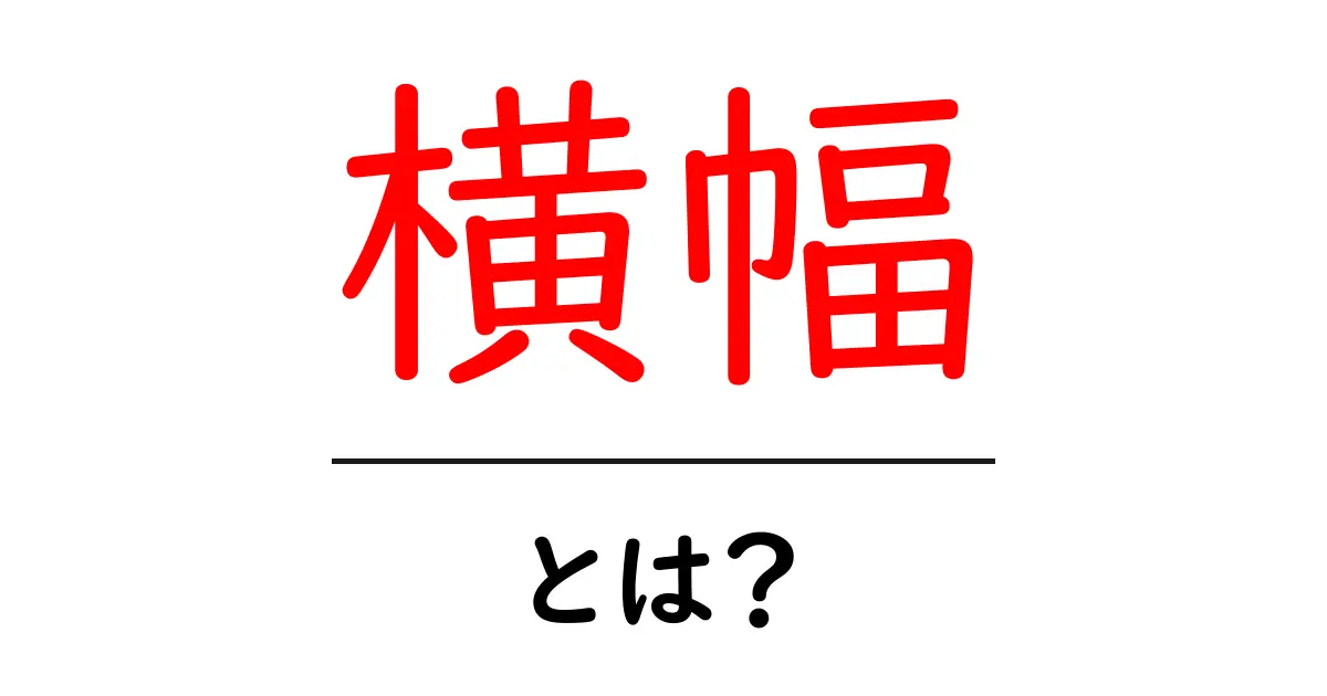 横幅とは?理解しておきたい基本知識とその重要性共起語・同意語も併せて解説!