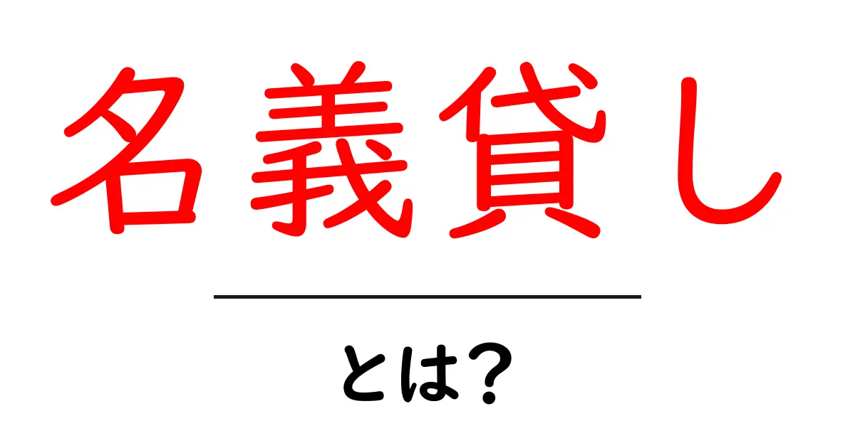 名義貸しとは?リスクや注意点をわかりやすく解説!共起語・同意語も併せて解説!