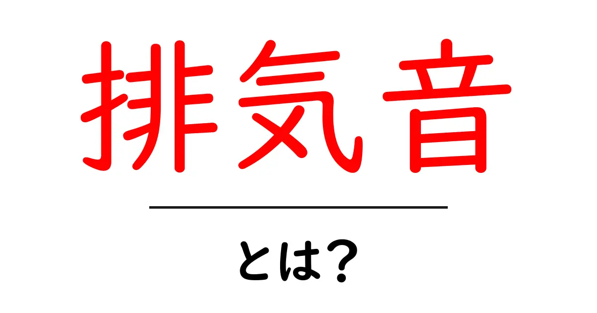 排気音とは?その魅力と楽しみ方を徹底解説!共起語・同意語も併せて解説!