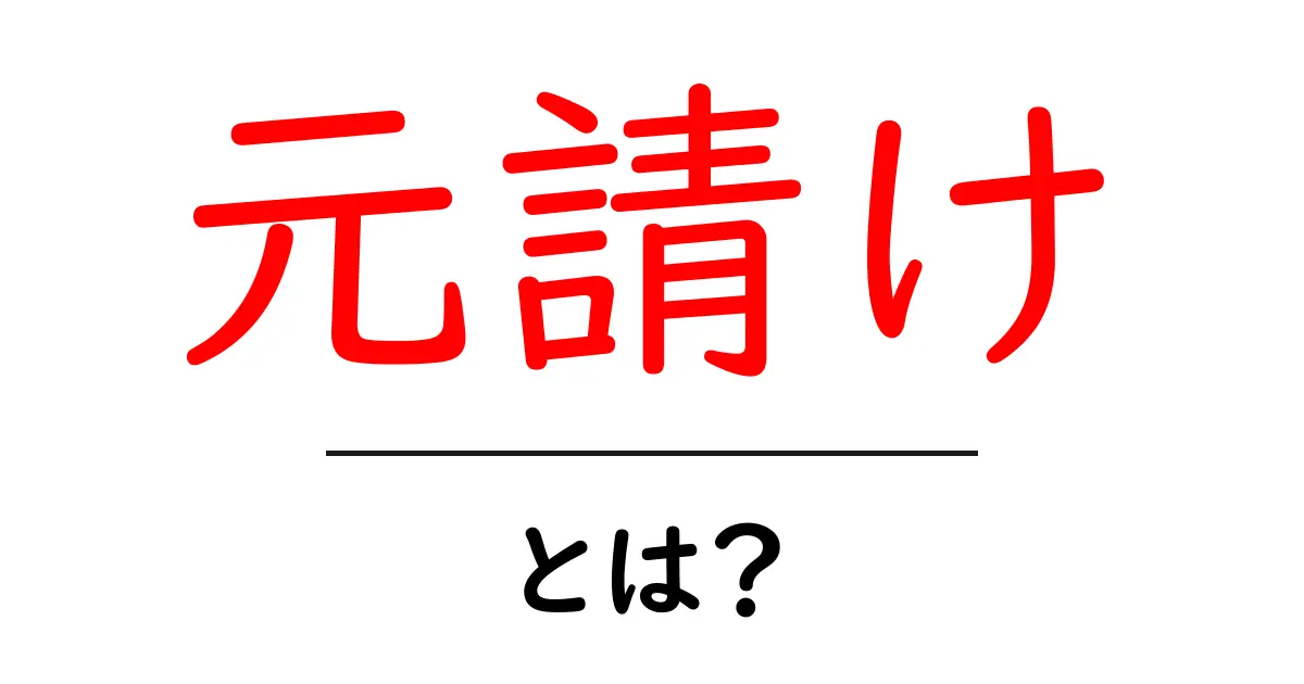 元請けとは?その役割と重要性をわかりやすく解説共起語・同意語も併せて解説!