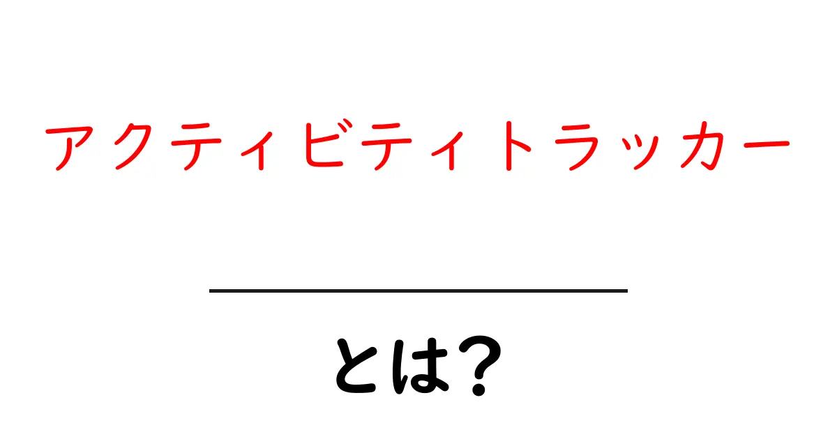 アクティビティトラッカーとは?健康管理を楽しくする便利ツールの魅力共起語・同意語も併せて解説!
