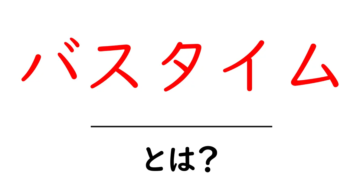 リラックスできる時間!バスタイムの魅力とは?共起語・同意語も併せて解説!