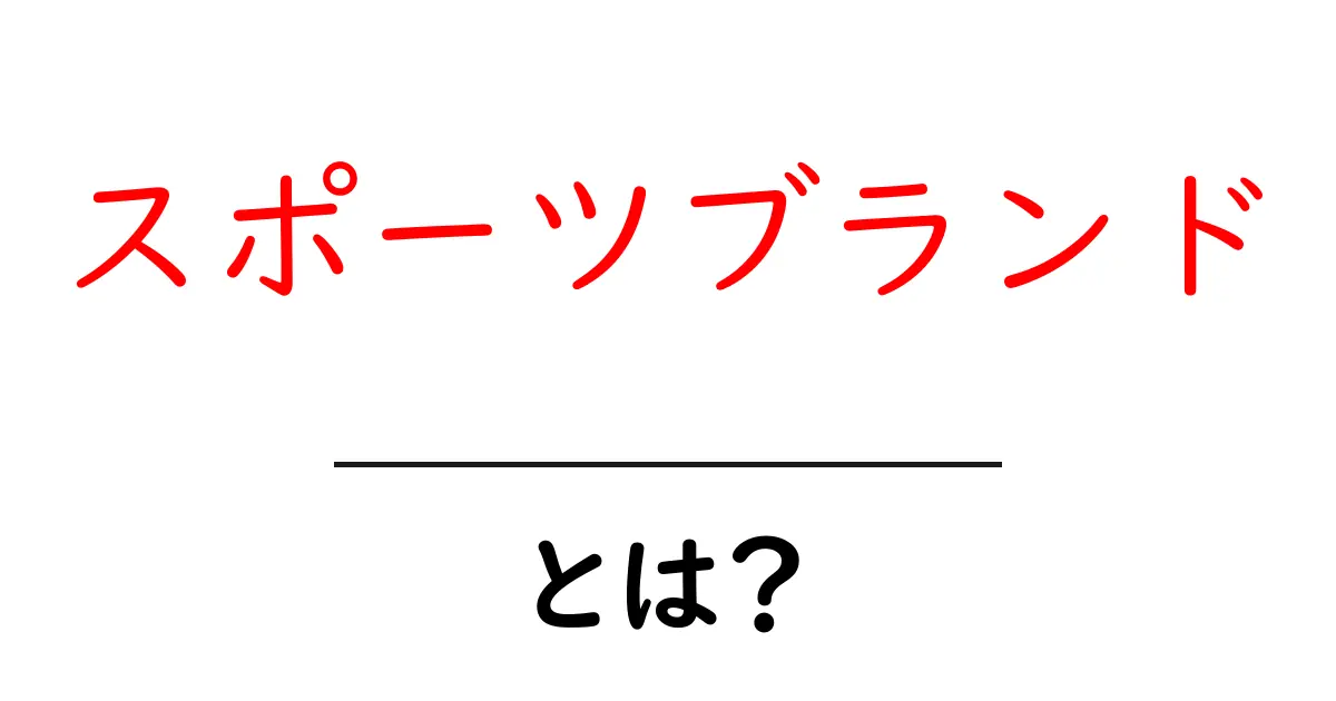 スポーツブランドとは?人気のブランドとその魅力を解説!共起語・同意語も併せて解説!