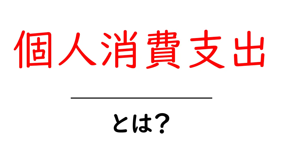 個人消費支出とは?私たちの生活にどんな影響があるの?共起語・同意語も併せて解説!