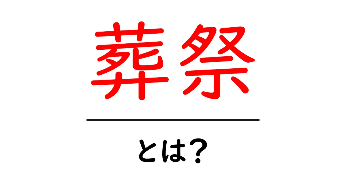 葬祭とは?大切な儀式について知っておこう!共起語・同意語も併せて解説!