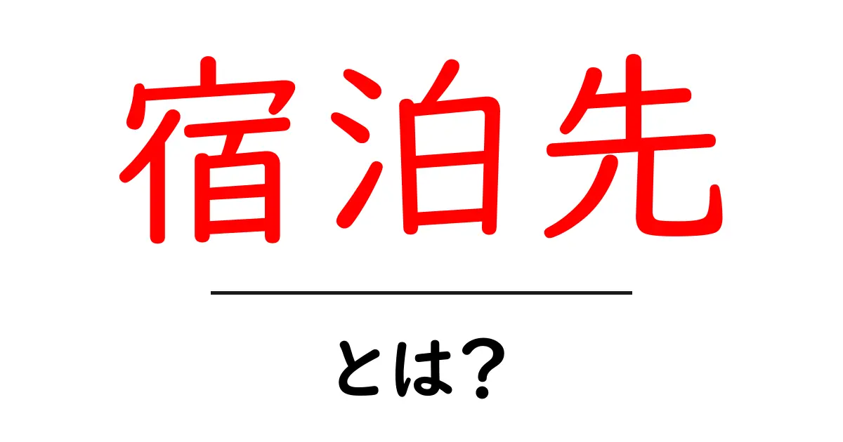 宿泊先とは?旅行を楽しくするための基本知識共起語・同意語も併せて解説!