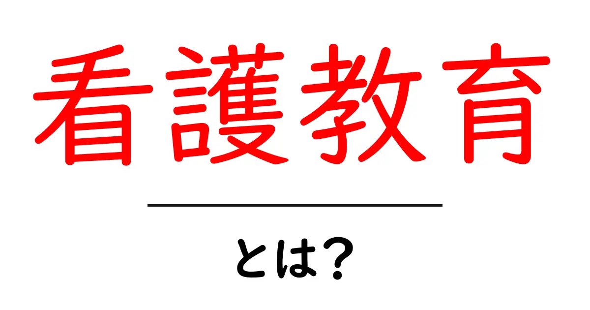 看護教育とは?未来の看護師を育てる大切な学び共起語・同意語も併せて解説!