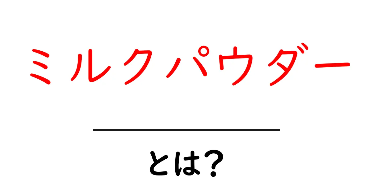 ミルクパウダーとは?その魅力や使い方を徹底解説!共起語・同意語も併せて解説!