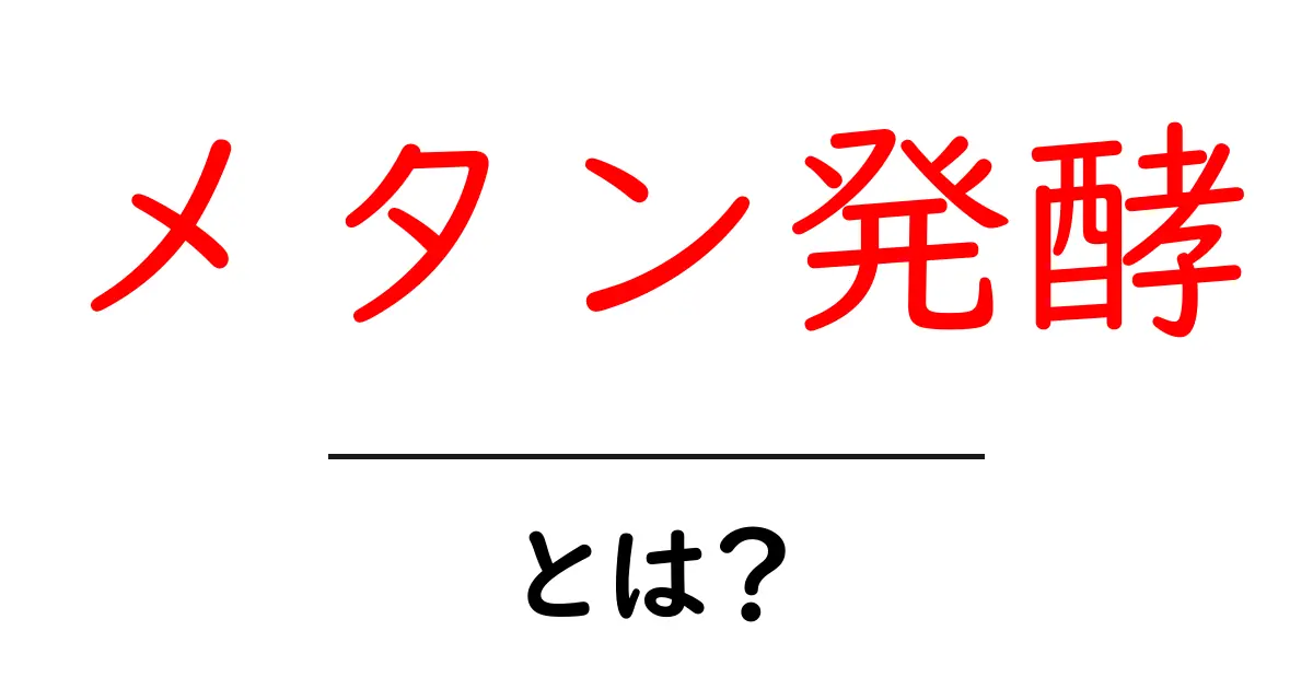 メタン発酵って何?私たちの生活に与える影響を解説!共起語・同意語も併せて解説!