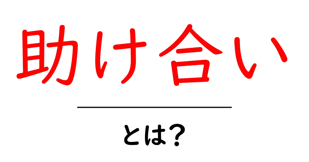 助け合いとは?私たちの生活を支える大切な考え方共起語・同意語も併せて解説!