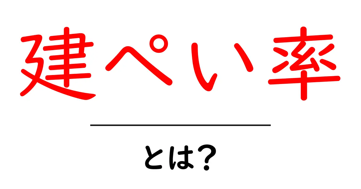 建ぺい率とは?土地利用の基本を理解しよう共起語・同意語も併せて解説!