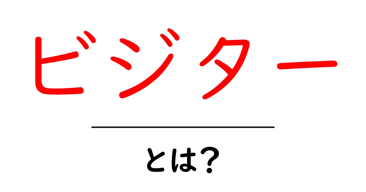 「ビジター」とは?知られざる訪問者のことを徹底解説!共起語・同意語も併せて解説!