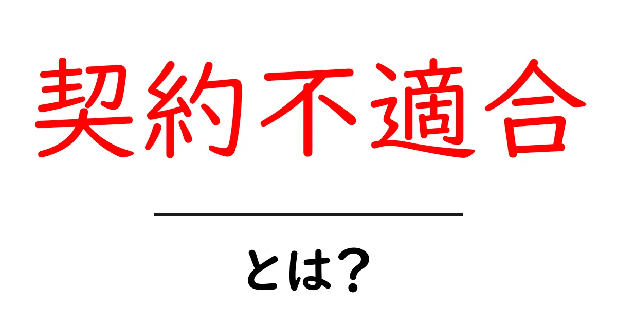 契約不適合とは?知らなきゃ損するその基本とポイントを解説!共起語・同意語も併せて解説!