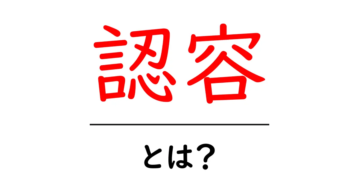 「認容」とは?意味や使い方を初心者にも分かりやすく解説します!共起語・同意語も併せて解説!