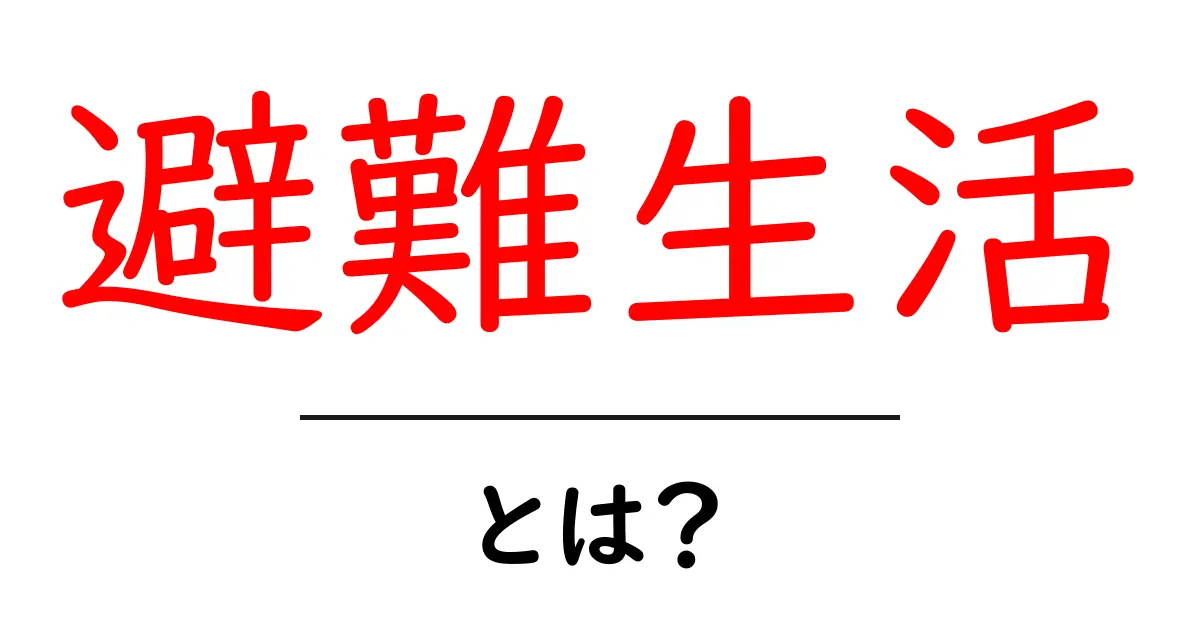 避難生活とは？災害時に知っておくべきことと心構え共起語・同意語も併せて解説！