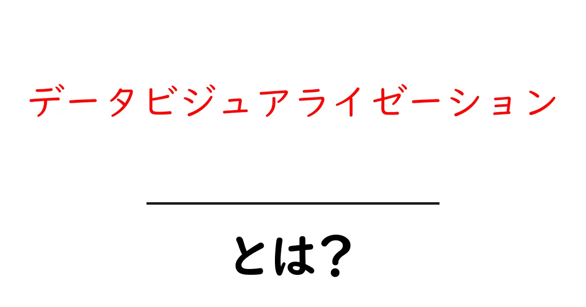 データビジュアライゼーションとは?データを見やすくする魔法の技術!共起語・同意語も併せて解説!