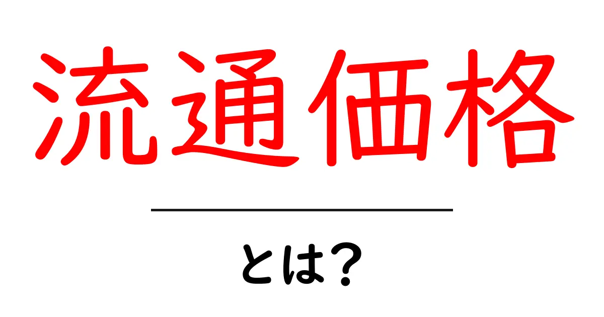 流通価格とは?その意味や計算方法をわかりやすく解説!共起語・同意語も併せて解説!