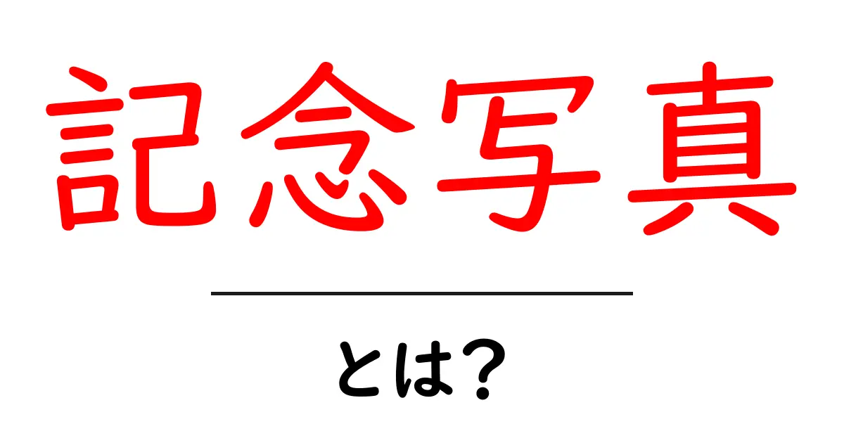 家族や友達との思い出を形にする「記念写真」の魅力とは?共起語・同意語も併せて解説!