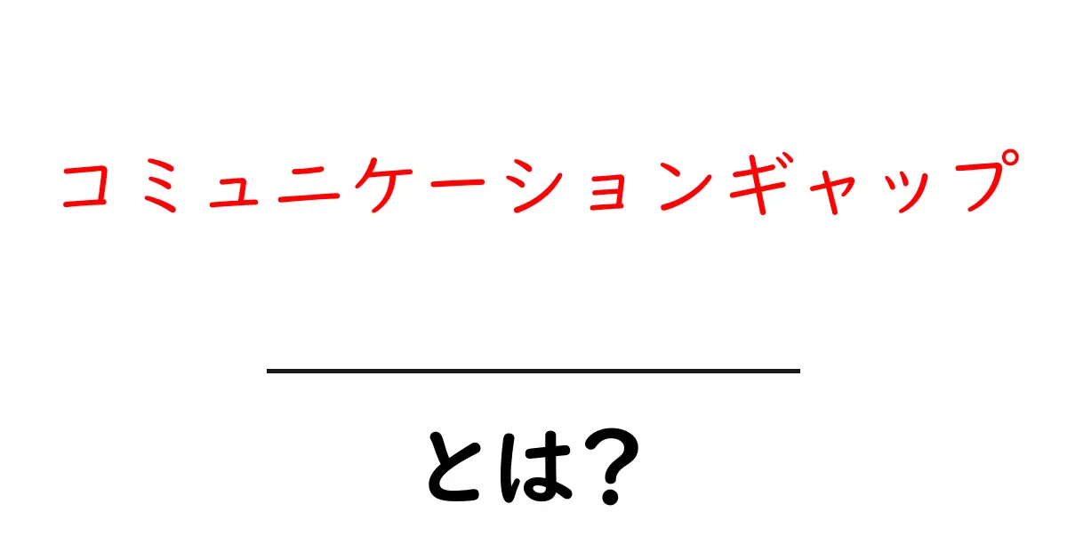 コミュニケーションギャップとは? 誤解を解消するためのポイント共起語・同意語も併せて解説!