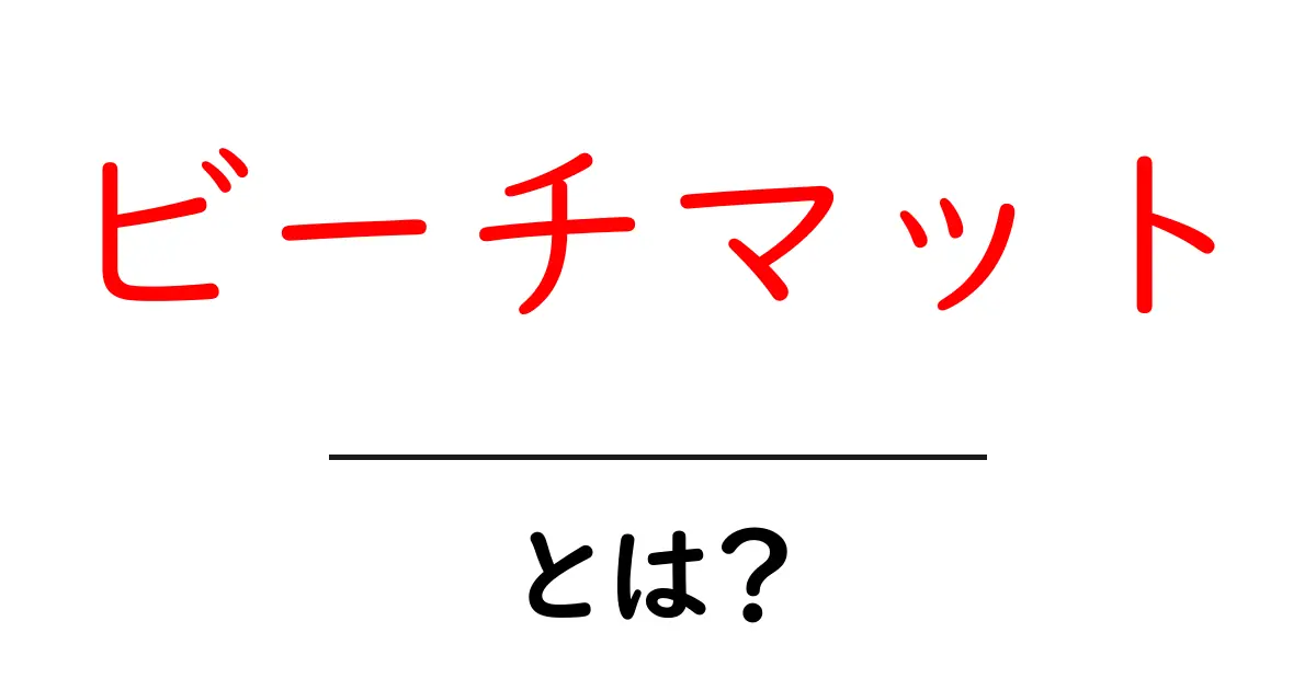 ビーチマットとは?おしゃれで便利なアイテムを徹底解説!共起語・同意語も併せて解説!