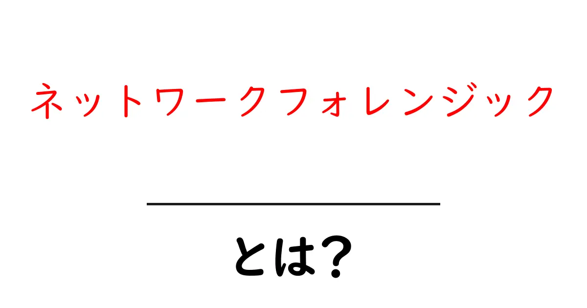 ネットワークフォレンジックとは?デジタル証拠を探し出す技術の全貌共起語・同意語も併せて解説!