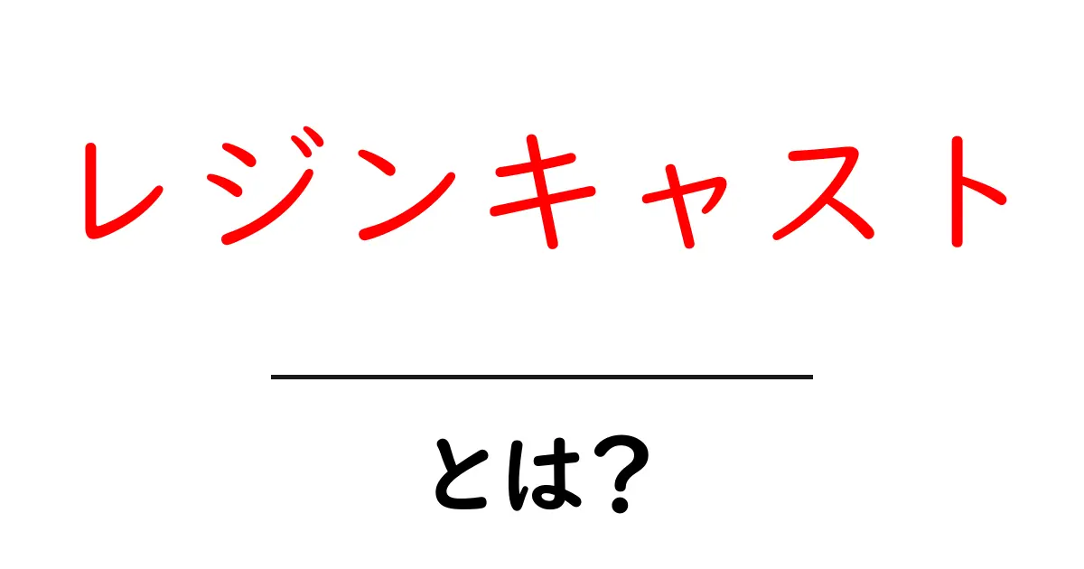 レジンキャストとは？初心者でもわかる基礎知識と魅力共起語・同意語も併せて解説！
