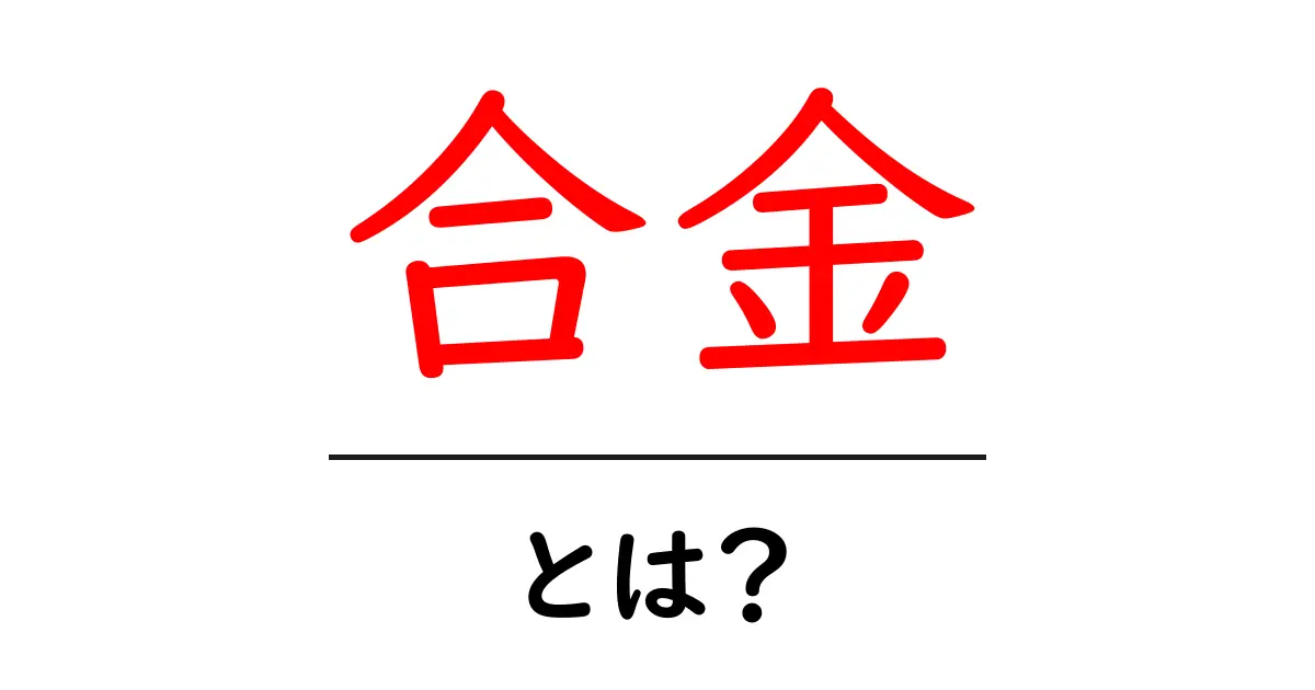 合金とは？身近にある金属の秘密を知ろう！共起語・同意語も併せて解説！