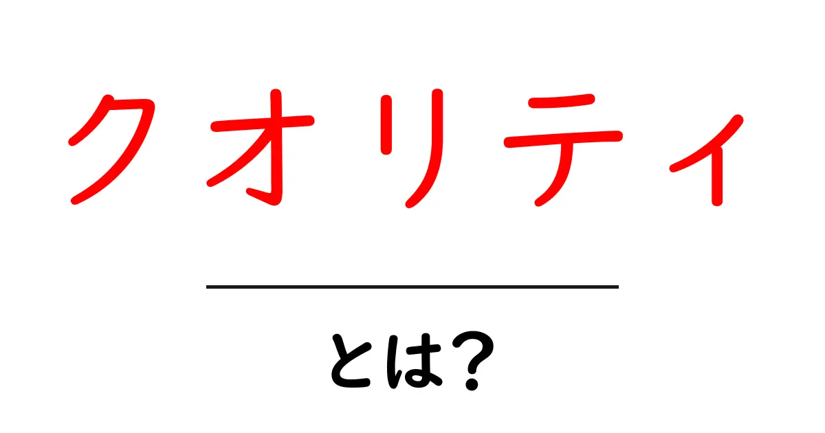 クオリティ・とは？品質の意味と重要性をわかりやすく解説！共起語・同意語も併せて解説！