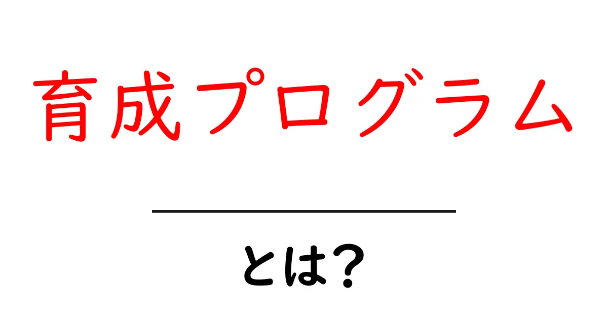 育成プログラムとは?中学生でもわかる徹底解説!共起語・同意語も併せて解説!