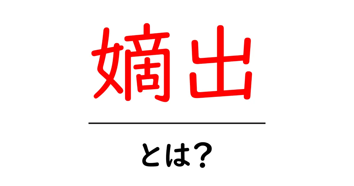 嫡出とは?基本的な意味と使い方を解説します共起語・同意語も併せて解説!